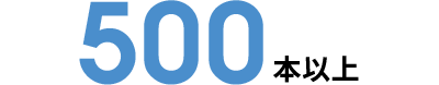 500本以上