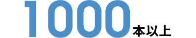 1000本以上