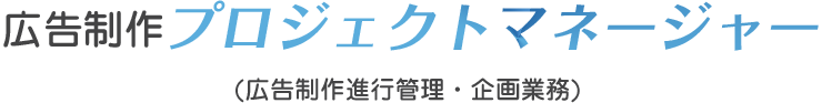 広告制作プロジェクトマネージャー