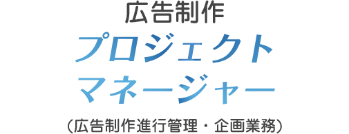 広告制作プロジェクトマネージャー